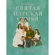 Постер книги Святая царская семья