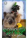 Ирина Цветкова - Кенгурёнок Кеша и его друзья