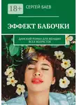 Сергей Баев - Эффект бабочки. Дамский роман для женщин всех возрастов