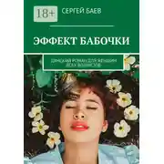 Постер книги Эффект бабочки. Дамский роман для женщин всех возрастов