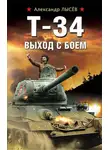 Александр Лысёв - Т-34. Выход с боем
