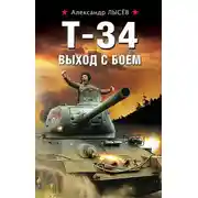 Постер книги Т-34. Выход с боем