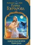Галина Гончарова - Замок над Морем. Право рода