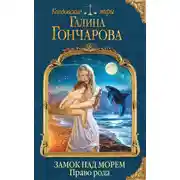 Постер книги Замок над Морем. Право рода