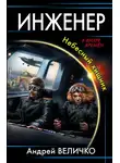 Андрей Величко - Инженер. Небесный хищник