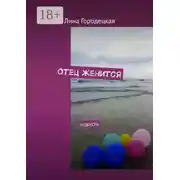 Постер книги Отец женится. Повесть