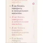 Постер книги Я не боюсь говорить о сексуальном насилии