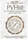 Ольга Корбут - Руны. 50 лучших раскладов для гадания