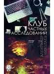 Александр Николаев - Клуб частных расследований (Сезон 2)