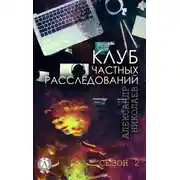 Постер книги Клуб частных расследований (Сезон 2)