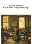 Виктор Фёдоров - Жизнь сельской учительницы. Рассказ