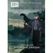 Постер книги Закон и честь. Часть вторая. Иллюзия закона