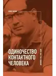 Семен Ласкин - Одиночество контактного человека. Дневники 1953–1998 годов