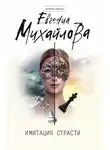 Евгения Михайлова - Имитация страсти