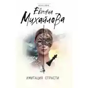 Постер книги Имитация страсти