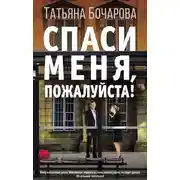 Постер книги Спаси меня, пожалуйста!