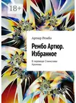 Артюр Рембо - Рембо Артюр. Избранное. В переводе Станислава Хромова