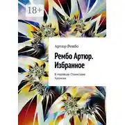 Постер книги Рембо Артюр. Избранное. В переводе Станислава Хромова