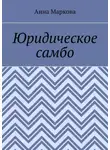 Анна Маркова - Юридическое самбо