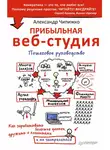 Александр Чипижко - Прибыльная веб-студия. Пошаговое руководство