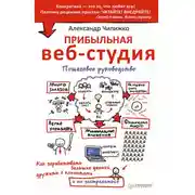 Постер книги Прибыльная веб-студия. Пошаговое руководство