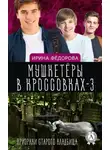 Ирина Фёдорова - Призраки старого кладбища