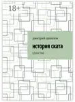 Дмитрий Данилов - История Ската. Единство
