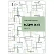 Постер книги История Ската. Единство
