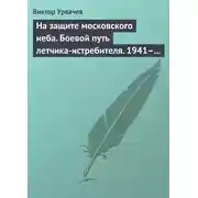Постер книги На защите московского неба. Боевой путь летчика-истребителя. 1941–1945