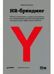 Нина Осовицкая - HR-брендинг: Работа с поколением Y, новые инструменты для коммуникации, развитие корпоративной культуры и еще 9 эффективных практик