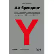 Постер книги HR-брендинг: Работа с поколением Y, новые инструменты для коммуникации, развитие корпоративной культуры и еще 9 эффективных практик