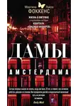 Мартина Фоккенс - Дамы Амстердама. Жизнь в витрине. Откровенные истории квартала «красных фонарей»