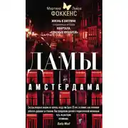 Постер книги Дамы Амстердама. Жизнь в витрине. Откровенные истории квартала «красных фонарей»