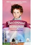 Игорь Фарбаржевич - Весенние истории