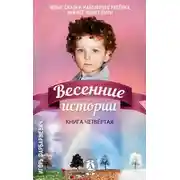 Постер книги Весенние истории
