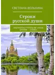 Светлана Вольхина - Строки русской души. Библиотека группы ВК «Наше оружие – слово»