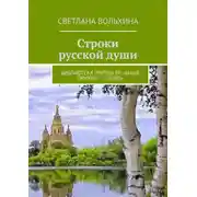 Постер книги Строки русской души. Библиотека группы ВК «Наше оружие – слово»