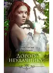 Анастасия Акулова - Дорогу неудачнику!