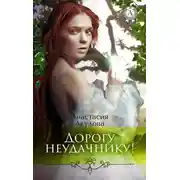 Постер книги Дорогу неудачнику!