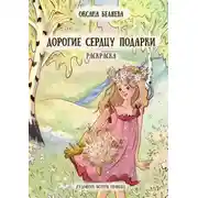 Постер книги Дорогие сердцу подарки. Раскраска