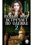 Анастасия Акулова - Новый мир встречает по одёжке – 2. Поймай мечты