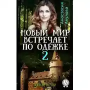 Постер книги Новый мир встречает по одёжке – 2. Поймай мечты