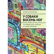 Постер книги У собаки восемь ног. Что говорят дети, когда их не слышат взрослые