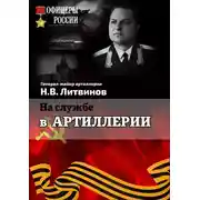 Постер книги На службе в артиллерии