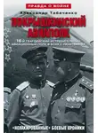Александр Табаченко - Покрышкинский авиаполк. «Нелакированные» боевые хроники. 16-й гвардейский истребительский авиационный полк в боях с люфтваффе. 1943-1945