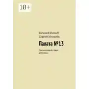 Постер книги Палата №13. Трагикомедия в двух действиях