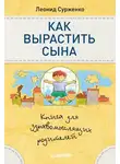 Леонид Сурженко - Как вырастить сына. Книга для здравомыслящих родителей