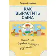 Постер книги Как вырастить сына. Книга для здравомыслящих родителей
