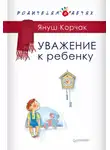 Януш Корчак - Уважение к ребенку