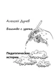 Алексей Дунев - Бегство с урока. Педагогические истории